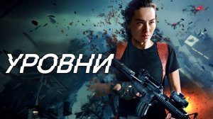 Уровни | Levels (2024)