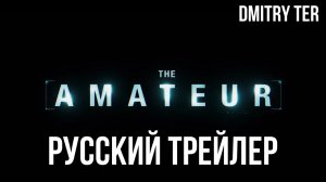 Любитель (Русский трейлер 2024) | Озвучка от DMITRY TER | The Amateur