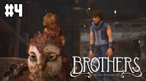 4 - Brothers: A Tale of Two Sons Remake. Полёты в ущелье