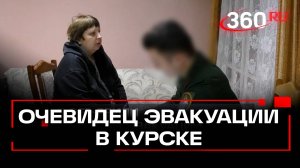 Били по машинам: жительница Курской области об эвакуации из своего посёлка. Эксклюзив 360