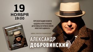 19 ноября в 19:00 у нас в гостях Александр Добровинский.