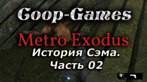 CoopGames #61 Metro Exodus. История Сэма. Часть 02