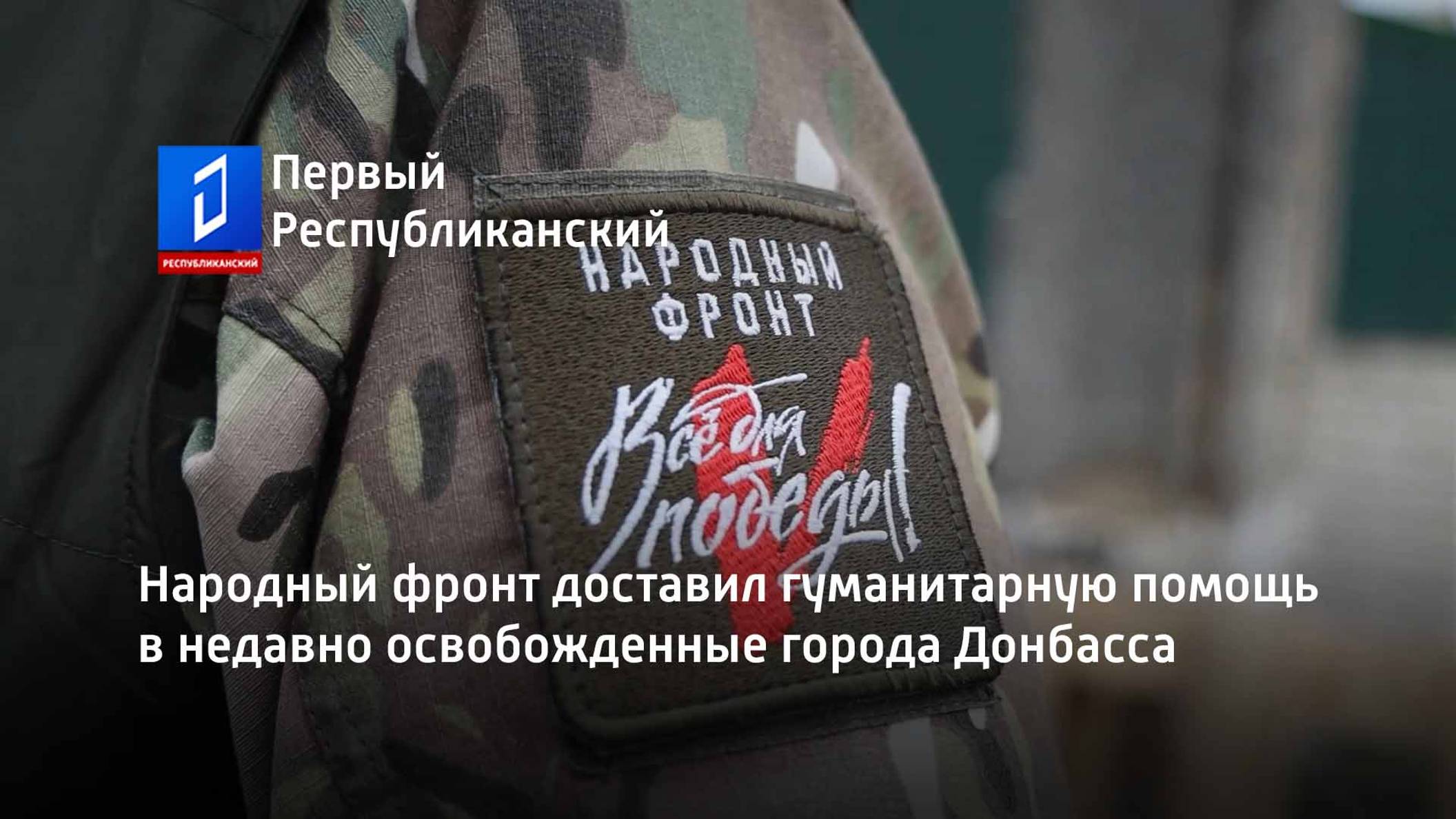 Народный фронт доставил гуманитарную помощь в недавно освобожденные города Донбасса