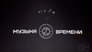 Финал сериала Музыка времени на Wink