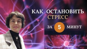 Как остановить стресс за 5 минут.