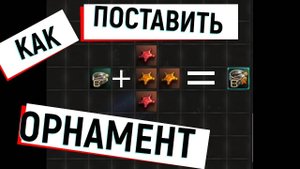 Как поставить орнамент или заклепку в пояс. L2, Л2, Scryde.