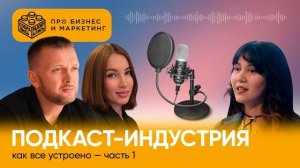 Подкаст-индустрия: как все устроено: часть 1 (с Гульназ Рату, “Толк”)