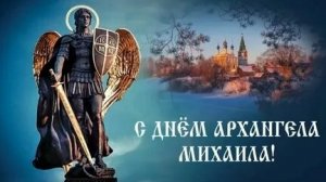 День архангела Михаила!