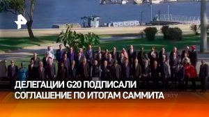 Лидеры стран G20 подписали декларацию саммита в Бразилии / РЕН Новости