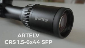 Оптический прицел ARTELV СRS 1.5-6x44 SFP | обзор