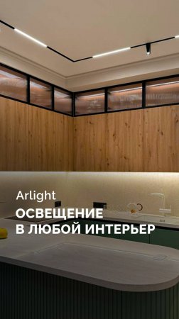 Все освещение в проекте от Arlight!