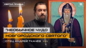 "Необычное чудо Новгородского святого": Урок Преподобного Варлаама Хутынского — отец Андрей Ткачёв