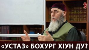 «УСТАЗ» БОХУРГ ХlУН ДУ ?