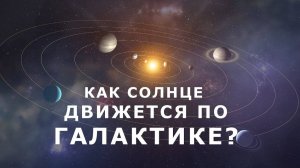 Как Солнечная система движется по галактике