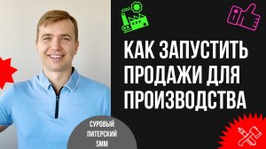 Как запустить продажи для нового производства без продукта на 50 млн в год