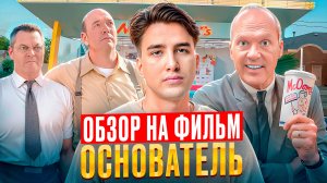 Уроки бизнеса из фильма "Основатель": успех любой ценой