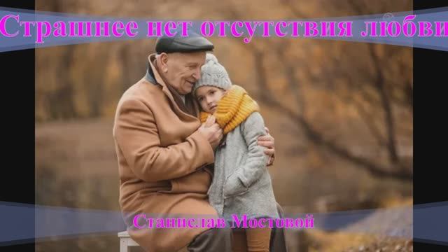 Страшнее нет отсутствия любви
