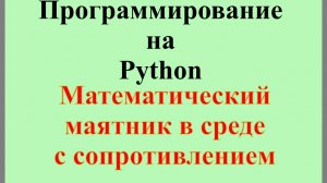 007. Математический маятник в среде с сопротивлением