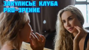 Закулисье клуба "PRO-зрение"