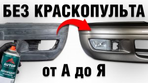 Как подготовить и покрасить пластиковый бампер авто без краскопульта в цвет кузова авто?