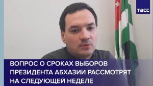 Вопрос о сроках выборов президента Абхазии рассмотрят на следующей неделе