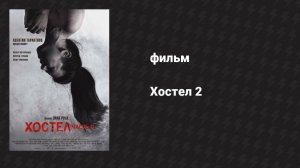 Хостел 2 (фильм, 2007)