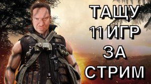 ТАЩУ 11 РЕТРО-ИГР ЗА 1 СТРИМ !!!