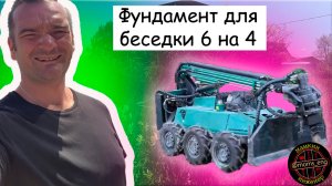 Фундамент для беседки 6 на 4