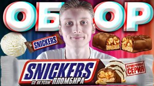 СНИКЕРС СО ВКУСОМ ПЛОМБИРА | ЛЕГЕНДАРНЫЙ ШОКОЛАД SNICKERS | ОГРАНИЧЕННАЯ СЕРИЯ | ОБЗОР НА СЛАДКОСТЬ