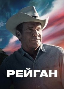 Рейган (2024) / Reagan