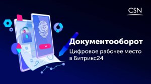 Документооборот: Цифровое рабочее место в Битрикс24