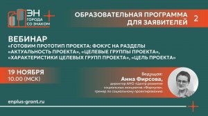 Вебинар «Готовим прототип проекта: фокус на проблемное поле»