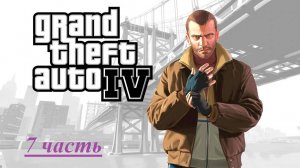 Прохождение игры Grand Theft Auto IV №7