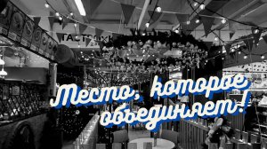 БОЛЕЕ 130 ГАСТРО-КОНЦЕПЦИЙ В ОДНОМ МЕСТЕ!