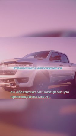 Электрический RAMCharger изменит мир электрических пикапов?