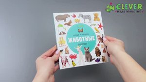 Найди и покажи. Фотокниги. Животные