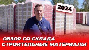 Строительный сезон 2024. Фасадные и кровельные материалы. Обзор со склада