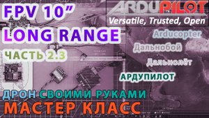 Собираем FPV 10 дюймов мощный дальнолёт Ардупилот. Часть 2.3