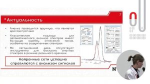 Артем Вахрушев | Разработка модели глубокого машинного обучения для автомат. обработки РФЭ спектров