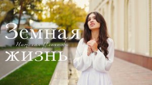 ЗЕМНАЯ ЖИЗНЬ - Наталия Ульянова