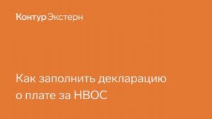 Контур.Экстерн —Как заполнить декларацию о плате НВОС