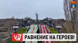 НА МАМАЕВОМ КУРГАНЕ В ВОЛГОГРАДЕ РАЗВЕРНУЛИ ГЕОРГИЕВСКУЮ И СТАЛИНГРАДСКУЮ ЛЕНТЫ