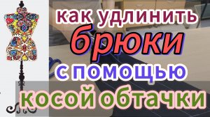 Как удлинить брюки с помощью  обтачки по косой