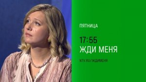 Анонс,Жди меня, пятница в 17:55 на НТВ, 2024