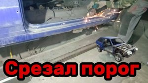 S01E112 ВАЗ-21130 Удаление гнилого порога.