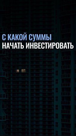 Сколько денег инвестировать?