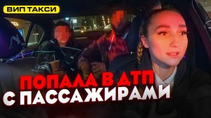 Попала в ДТП с Пассажирами ВИП ТАКСИ / Лёля Такси