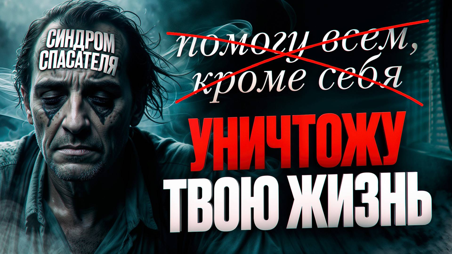 Синдром спасателя - Чем опасно причинение добра. Забота, которая крадет жизни