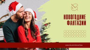 Новогодние фантазии