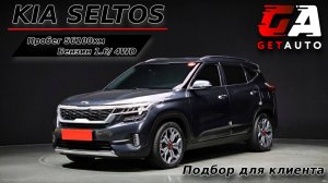 KIA SELTOS Подбор для клиента #автобезпробега #GETAUTO #KIASELTOS